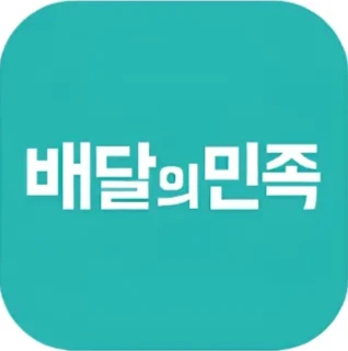 배달의민족
