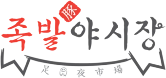 족발야시장