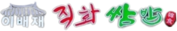이배재 직화쌈밥