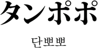 단뽀뽀