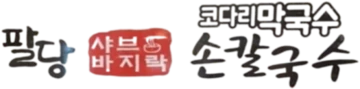 팔당 샤브랑 바지락 손칼국수