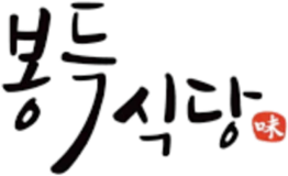 봉구식당