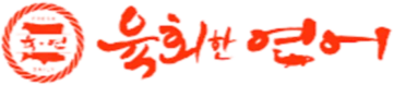 육회한연어