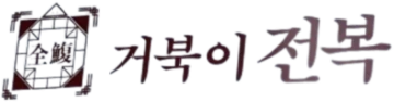 거북이전복