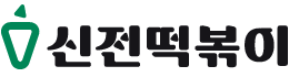 신전떡볶이