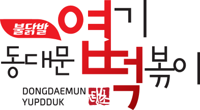 동대문엽기떡볶이