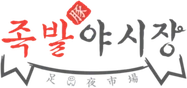 족발야시장