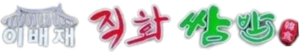 이배재 직화쌈밥