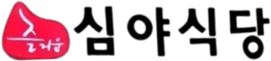 심야식당