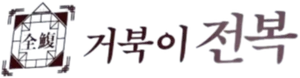 거북이전복