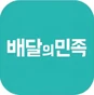 배달의민족