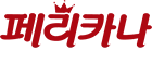 페리카나